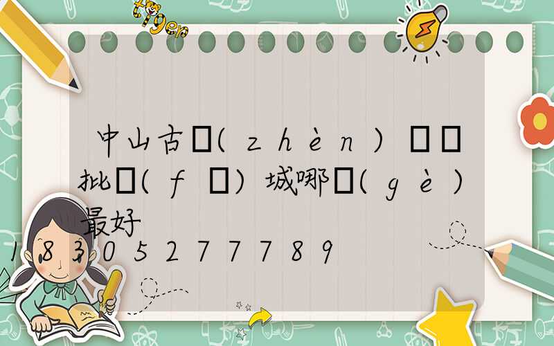 中山古鎮(zhèn)燈飾批發(fā)城哪個(gè)最好