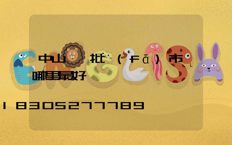 中山燈飾批發(fā)市場哪里最好