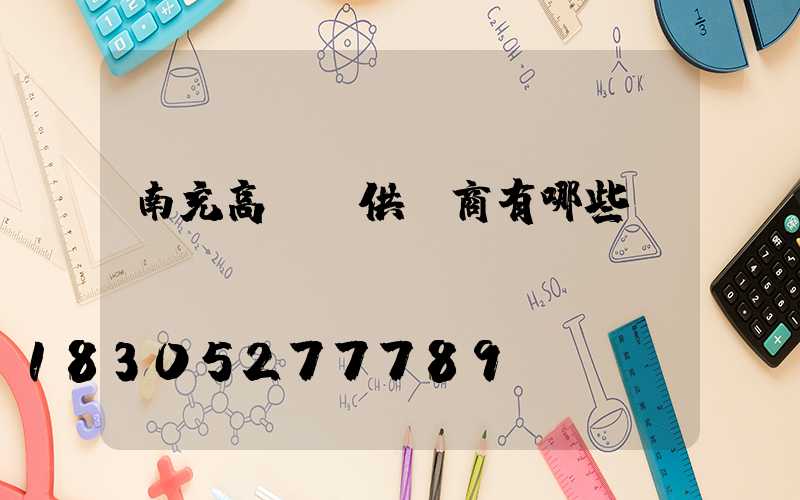 南充高桿燈供應商有哪些