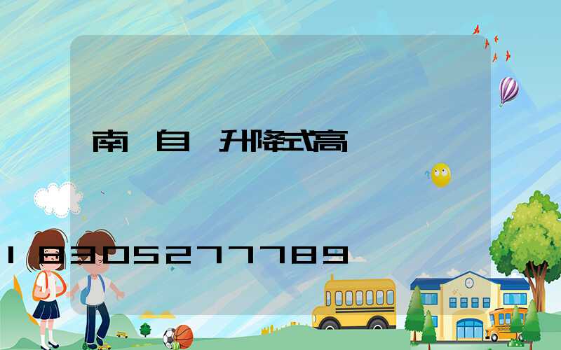 南陽自動升降式高桿燈選購