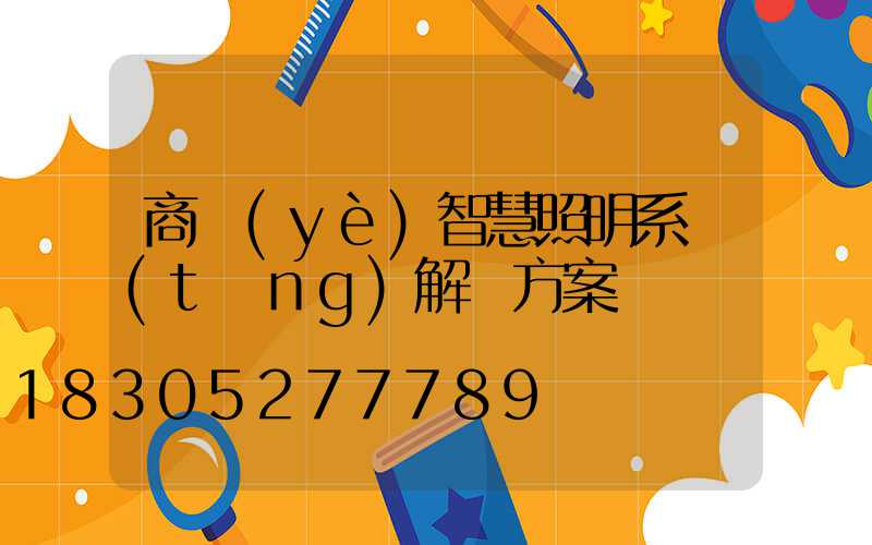 商業(yè)智慧照明系統(tǒng)解決方案