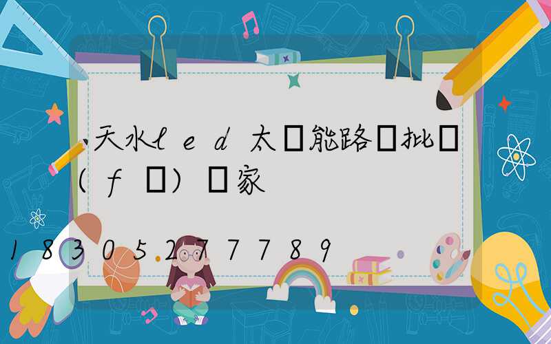 天水led太陽能路燈批發(fā)廠家