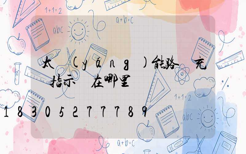 太陽(yáng)能路燈充電指示燈在哪里