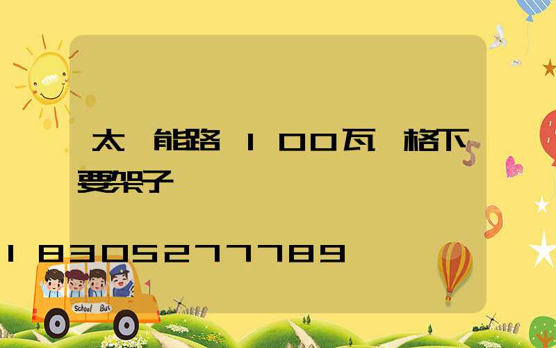 太陽能路燈100瓦價格下要架子