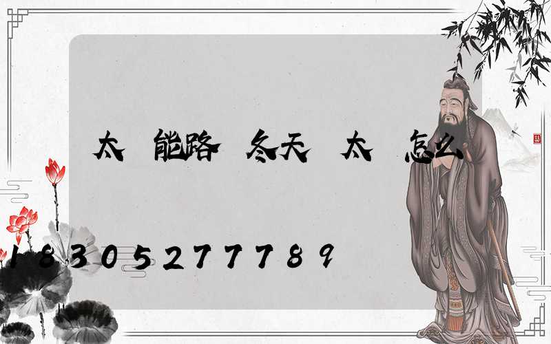 太陽能路燈冬天沒太陽怎么辦