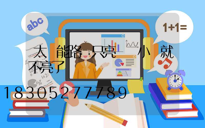 太陽能路燈只亮兩個小時就不亮了