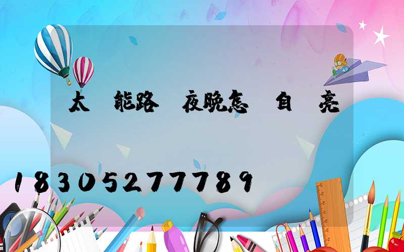 太陽能路燈夜晚怎樣自動亮