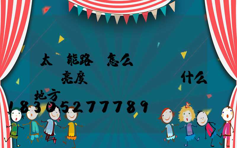 太陽能路燈怎么調(diào)亮度調(diào)什么地方