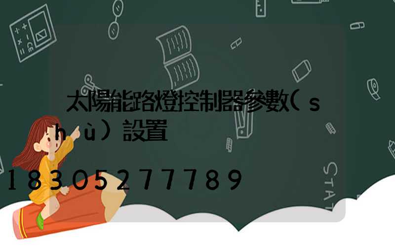 太陽能路燈控制器參數(shù)設置