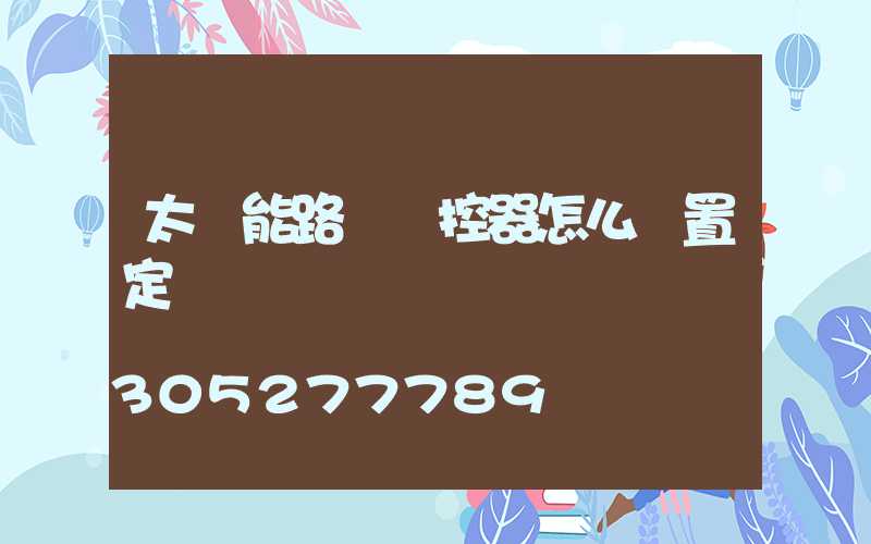 太陽能路燈遙控器怎么設置定時