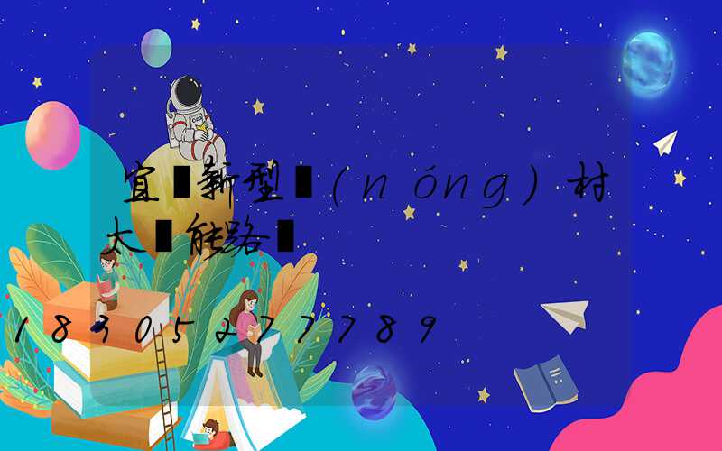宜黃新型農(nóng)村太陽能路燈