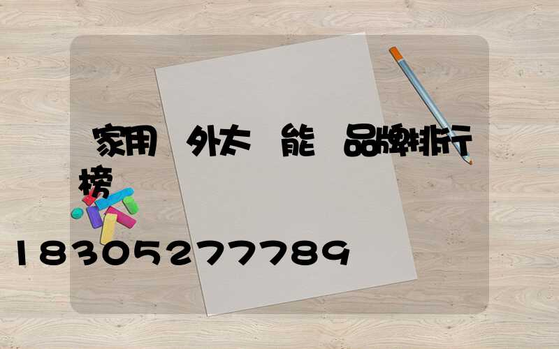 家用戶外太陽能燈品牌排行榜