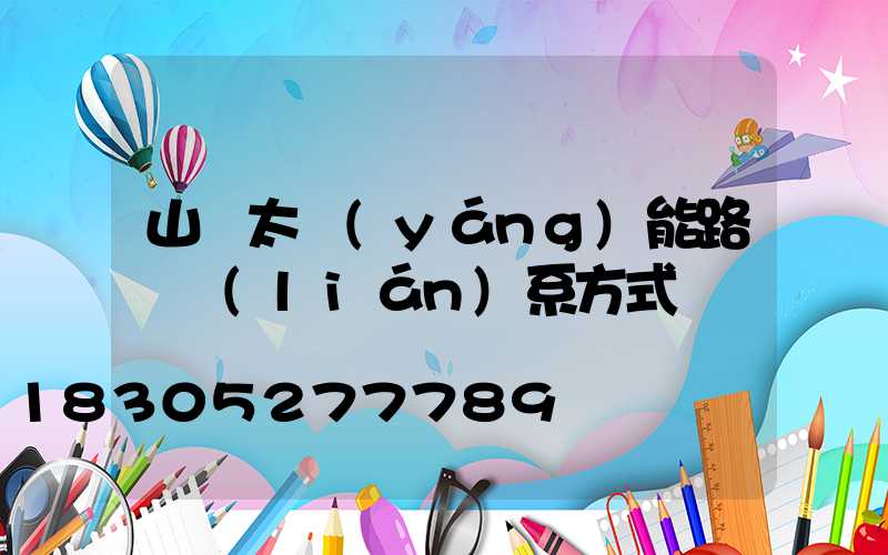 山東太陽(yáng)能路燈聯(lián)系方式