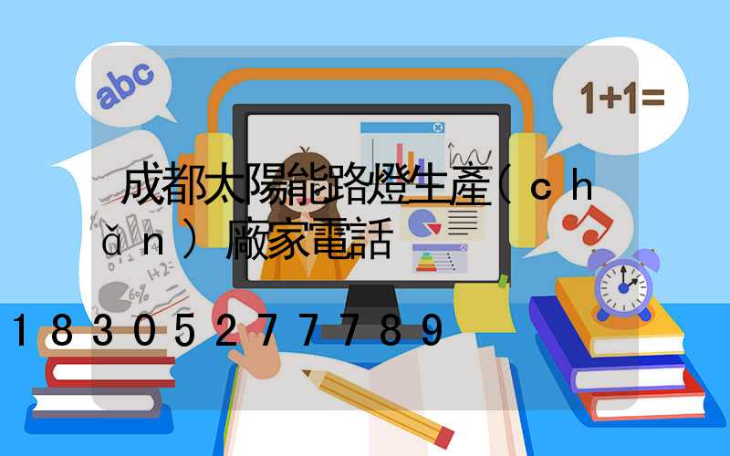 成都太陽能路燈生產(chǎn)廠家電話