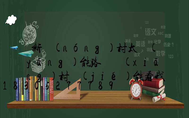 新農(nóng)村太陽(yáng)能路燈鄉(xiāng)村節(jié)能看我的