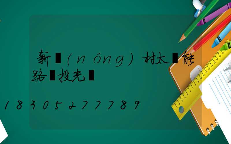 新農(nóng)村太陽能路燈投光燈