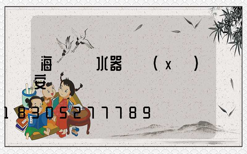 海爾電熱水器詳細(xì)安裝圖