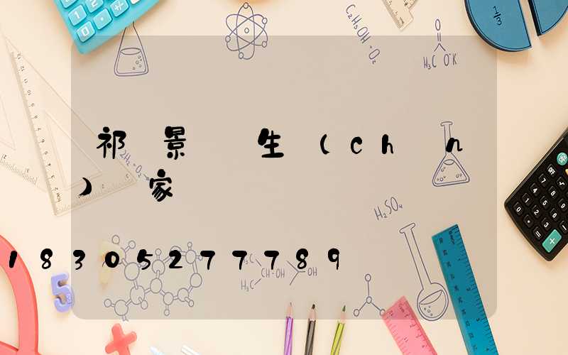 祁縣景觀燈生產(chǎn)廠家電話