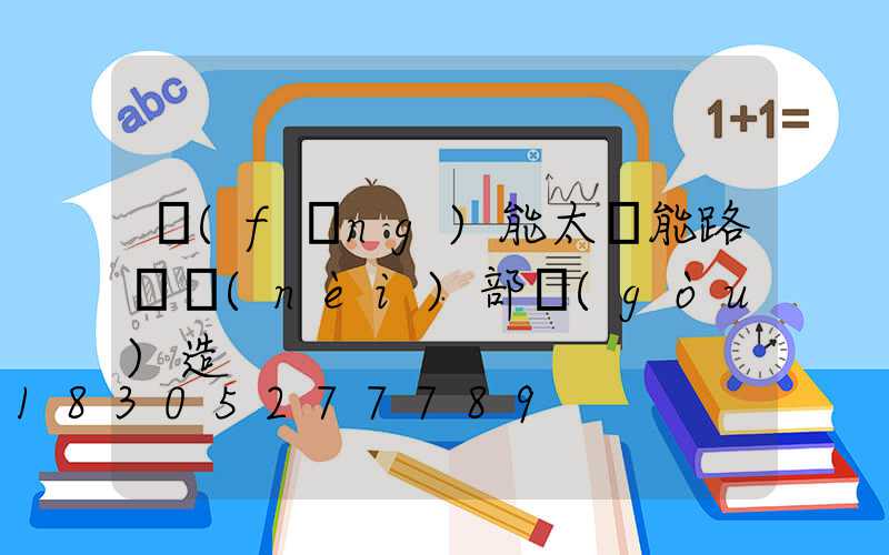 風(fēng)能太陽能路燈內(nèi)部構(gòu)造
