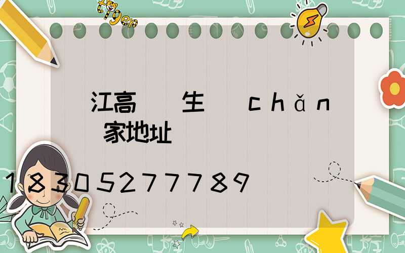 麗江高桿燈生產(chǎn)廠家地址